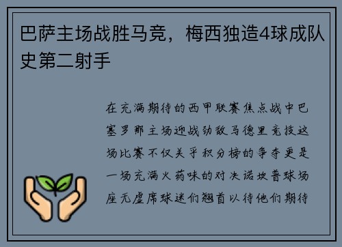 巴萨主场战胜马竞，梅西独造4球成队史第二射手