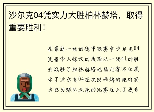 沙尔克04凭实力大胜柏林赫塔，取得重要胜利！