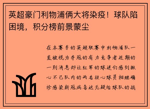 英超豪门利物浦俩大将染疫！球队陷困境，积分榜前景蒙尘