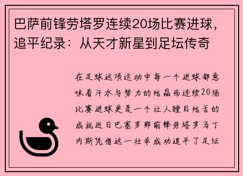 巴萨前锋劳塔罗连续20场比赛进球，追平纪录：从天才新星到足坛传奇