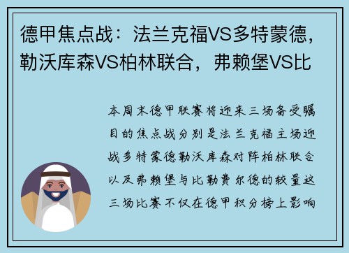 德甲焦点战：法兰克福VS多特蒙德，勒沃库森VS柏林联合，弗赖堡VS比