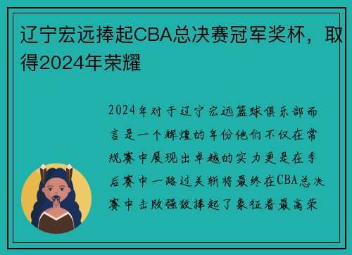 辽宁宏远捧起CBA总决赛冠军奖杯，取得2024年荣耀