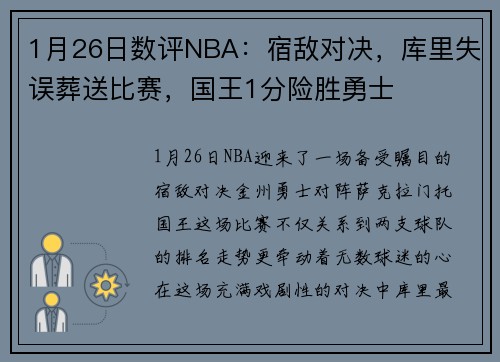 1月26日数评NBA：宿敌对决，库里失误葬送比赛，国王1分险胜勇士