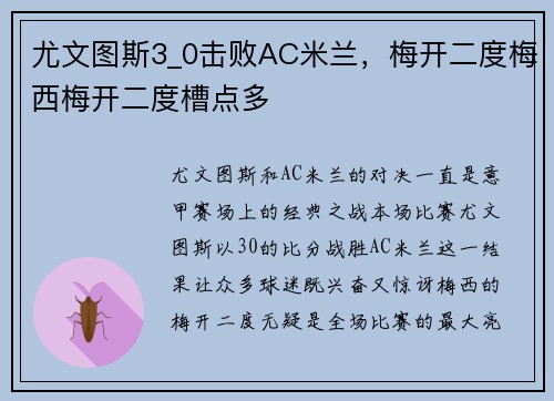 尤文图斯3_0击败AC米兰，梅开二度梅西梅开二度槽点多