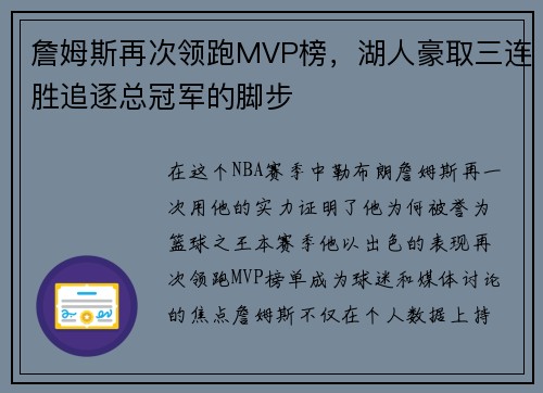 詹姆斯再次领跑MVP榜，湖人豪取三连胜追逐总冠军的脚步