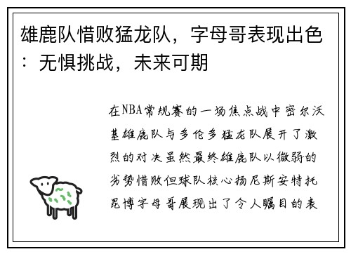 雄鹿队惜败猛龙队，字母哥表现出色：无惧挑战，未来可期