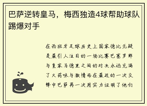 巴萨逆转皇马，梅西独造4球帮助球队踢爆对手