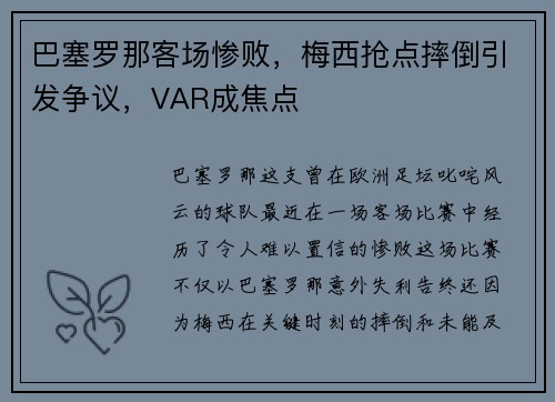 巴塞罗那客场惨败，梅西抢点摔倒引发争议，VAR成焦点