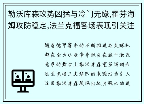 勒沃库森攻势凶猛与冷门无缘,霍芬海姆攻防稳定,法兰克福客场表现引关注