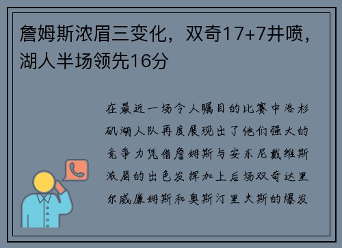 詹姆斯浓眉三变化，双奇17+7井喷，湖人半场领先16分