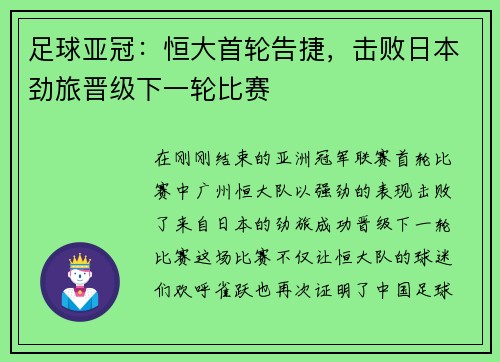 足球亚冠：恒大首轮告捷，击败日本劲旅晋级下一轮比赛