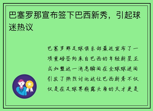 巴塞罗那宣布签下巴西新秀，引起球迷热议