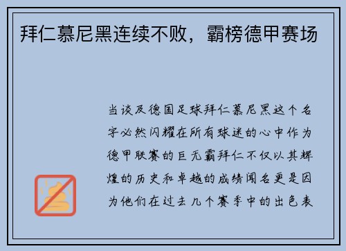 拜仁慕尼黑连续不败，霸榜德甲赛场