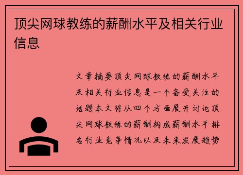 顶尖网球教练的薪酬水平及相关行业信息