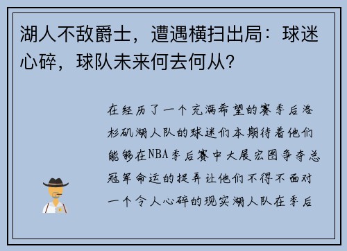 湖人不敌爵士，遭遇横扫出局：球迷心碎，球队未来何去何从？