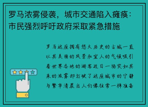 罗马浓雾侵袭，城市交通陷入瘫痪：市民强烈呼吁政府采取紧急措施