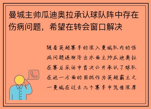 曼城主帅瓜迪奥拉承认球队阵中存在伤病问题，希望在转会窗口解决