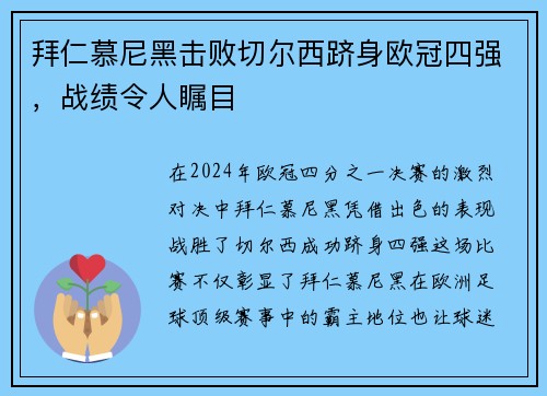 拜仁慕尼黑击败切尔西跻身欧冠四强，战绩令人瞩目