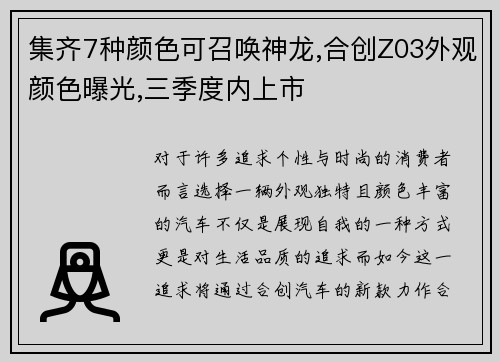 集齐7种颜色可召唤神龙,合创Z03外观颜色曝光,三季度内上市