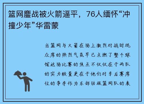 篮网鏖战被火箭逼平，76人缅怀“冲撞少年”华雷蒙