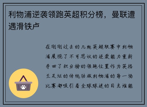 利物浦逆袭领跑英超积分榜，曼联遭遇滑铁卢