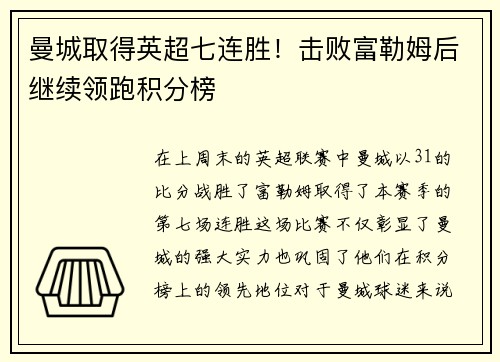 曼城取得英超七连胜！击败富勒姆后继续领跑积分榜