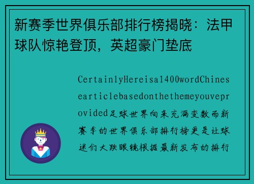 新赛季世界俱乐部排行榜揭晓：法甲球队惊艳登顶，英超豪门垫底