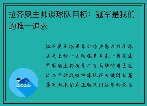 拉齐奥主帅谈球队目标：冠军是我们的唯一追求