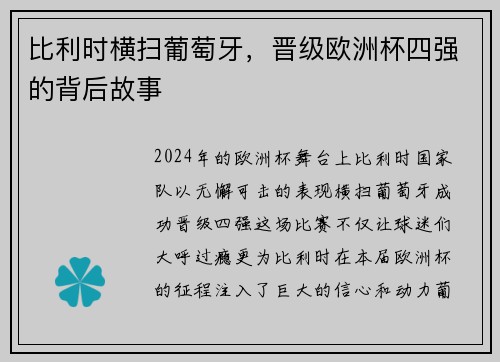 比利时横扫葡萄牙，晋级欧洲杯四强的背后故事