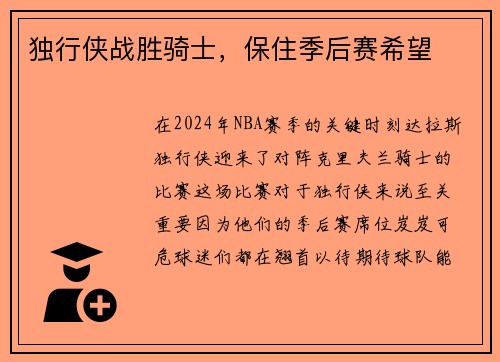 独行侠战胜骑士，保住季后赛希望