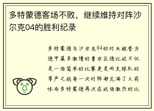 多特蒙德客场不败，继续维持对阵沙尔克04的胜利纪录