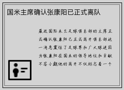 国米主席确认张康阳已正式离队