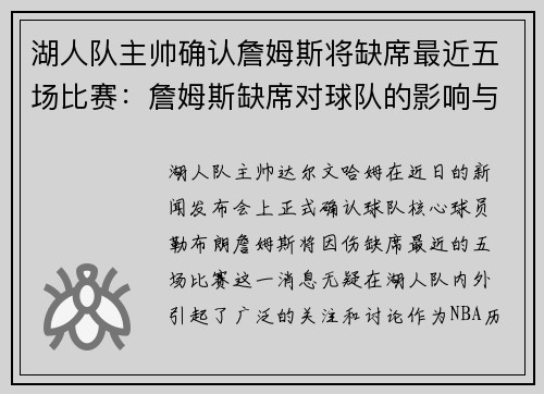 湖人队主帅确认詹姆斯将缺席最近五场比赛：詹姆斯缺席对球队的影响与应对策略