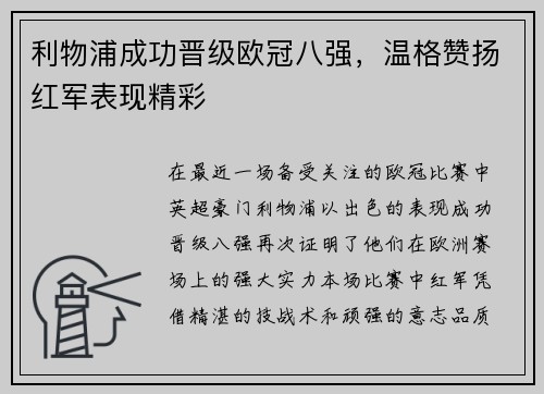 利物浦成功晋级欧冠八强，温格赞扬红军表现精彩