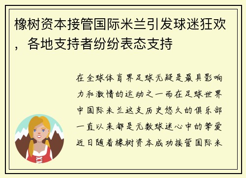 橡树资本接管国际米兰引发球迷狂欢，各地支持者纷纷表态支持