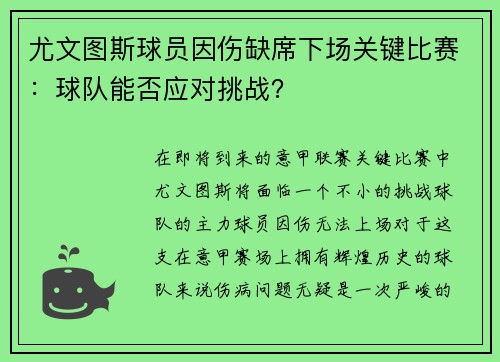 尤文图斯球员因伤缺席下场关键比赛：球队能否应对挑战？