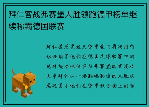 拜仁客战弗赛堡大胜领跑德甲榜单继续称霸德国联赛