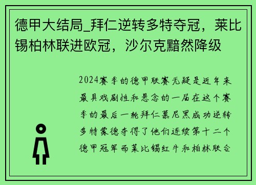 德甲大结局_拜仁逆转多特夺冠，莱比锡柏林联进欧冠，沙尔克黯然降级