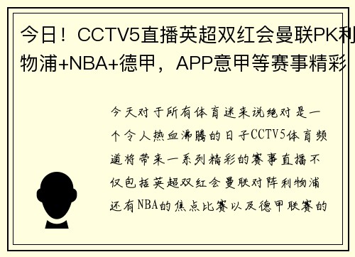 今日！CCTV5直播英超双红会曼联PK利物浦+NBA+德甲，APP意甲等赛事精彩不停