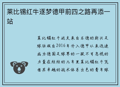 莱比锡红牛逐梦德甲前四之路再添一站