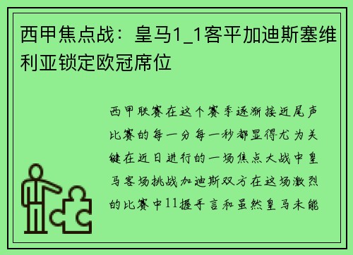 西甲焦点战：皇马1_1客平加迪斯塞维利亚锁定欧冠席位