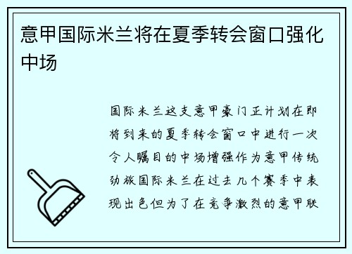 意甲国际米兰将在夏季转会窗口强化中场