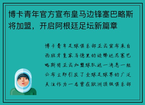 博卡青年官方宣布皇马边锋塞巴略斯将加盟，开启阿根廷足坛新篇章