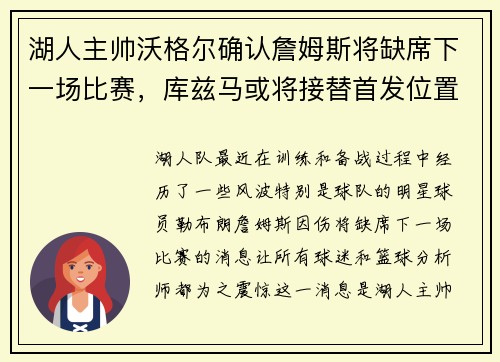 湖人主帅沃格尔确认詹姆斯将缺席下一场比赛，库兹马或将接替首发位置