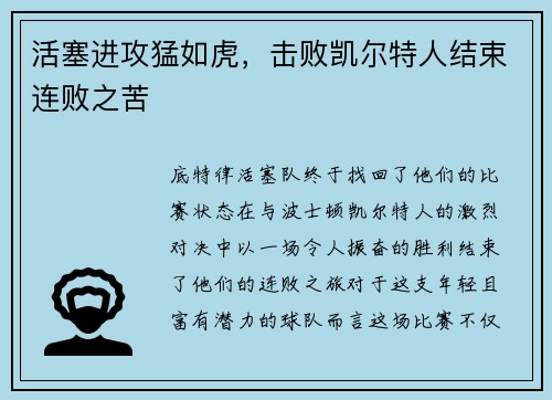 活塞进攻猛如虎，击败凯尔特人结束连败之苦