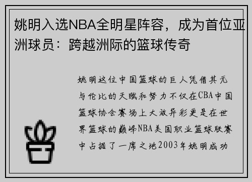 姚明入选NBA全明星阵容，成为首位亚洲球员：跨越洲际的篮球传奇