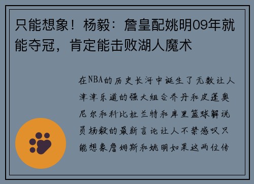 只能想象！杨毅：詹皇配姚明09年就能夺冠，肯定能击败湖人魔术