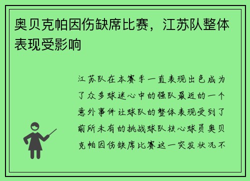 奥贝克帕因伤缺席比赛，江苏队整体表现受影响