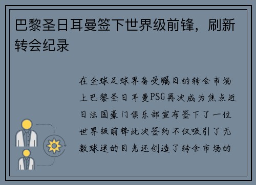 巴黎圣日耳曼签下世界级前锋，刷新转会纪录