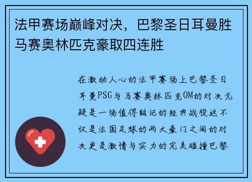 法甲赛场巅峰对决，巴黎圣日耳曼胜马赛奥林匹克豪取四连胜